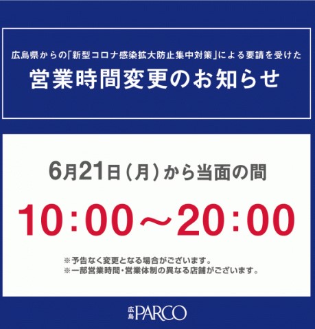 【重要】広島県からの「新型コロナ感染拡大防止集中対策」による要請を受けた営業時間変更のお知らせ
