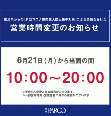 平素は島村楽器広島PARCO店をご愛顧いただき誠にありがとうございます。 このたび、広島県からの「新型コロナ感染拡大防止集中対策」による要請を受けて、6月21日（月）から当面の間、営業時間を下記のとおり変更いたします。営業に際しましては、新型コロナウイルスなどの感染症の予防と拡散防止に引き続き取り組 […]