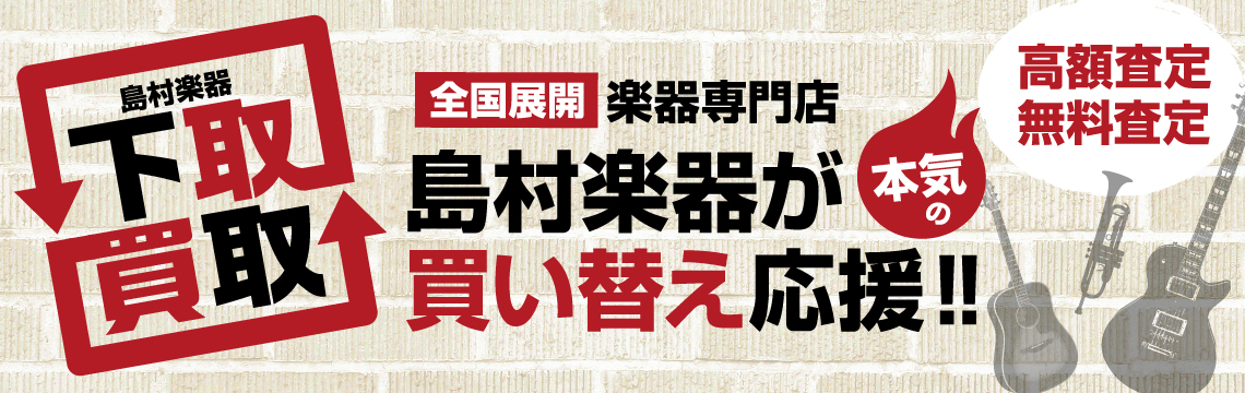 『楽器の買取り』『買い替下取り』は島村楽器にお任せください！