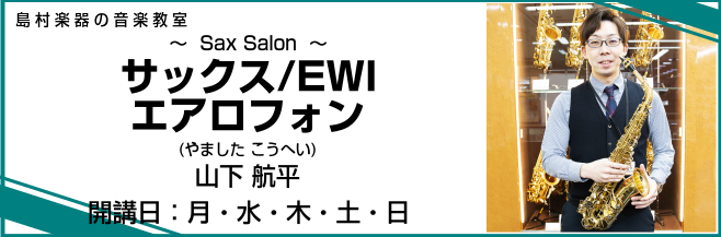 【ご予約受付中】お悩み解決！　サックス1コインレッスン