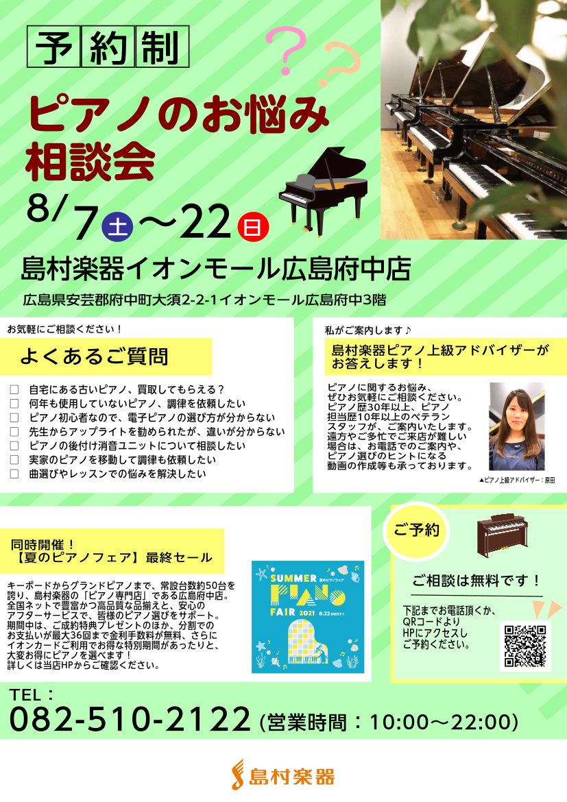 ピアノお悩み相談会8/7～8/22開催！お気軽にご相談ください