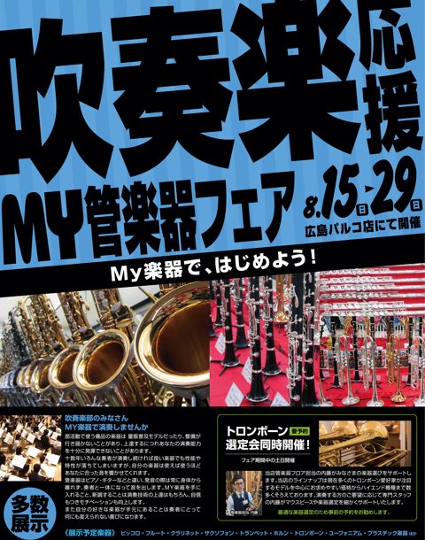 【8月15日（日）～8月29日（日）】吹奏楽応援MY管楽器フェア開催決定！！トロンボーン選定会も同時開催いたします！！