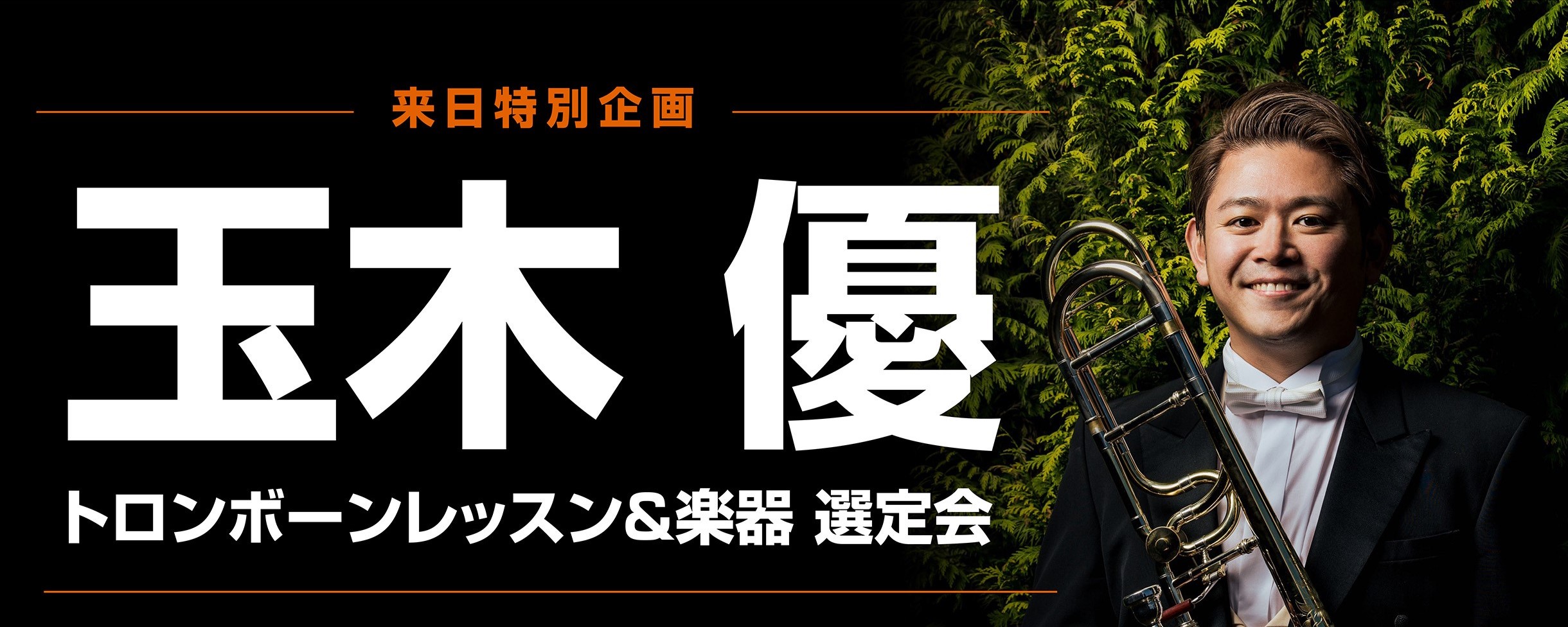 *来日特別企画！玉木優のレッスンが広島で受講できます！ トロンボーンは多彩な表現に富み、アンサンブルの中でも中低音域やハーモニーだけでなく旋律を担当したりと、多くの役割を担当しています。その中で奏者の多くが演奏を上達したいと思っているかと思います。]]このセミナーでは世界の第一線で活躍するトロンボー […]