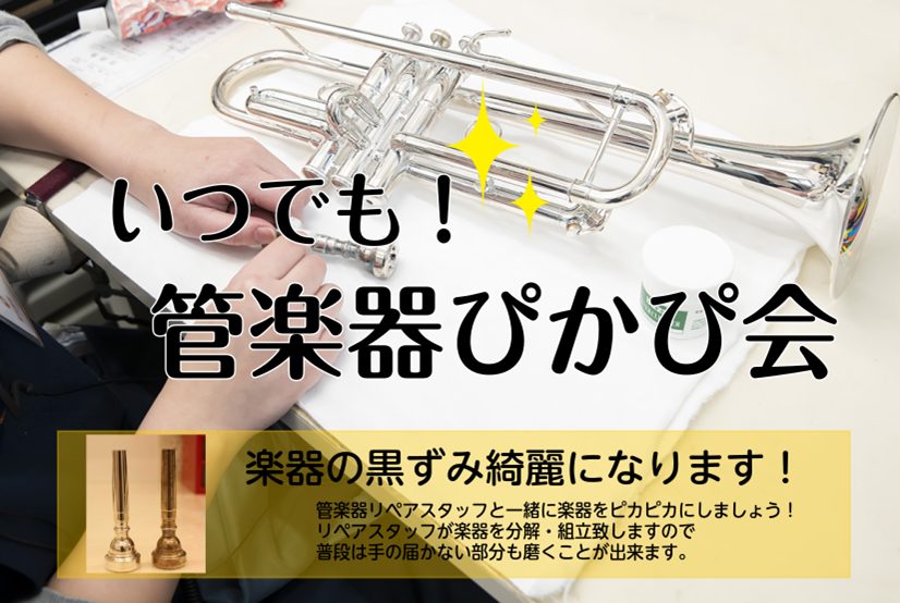 *楽器の変色気になりませんか・・・？ どんなに気を使って綺麗に使っていても、銀製の管楽器は表面がくすんだり、変色してきてしまいます。]]音色には影響の少ない部分ですが、気になる・・・という奏者さんも多く、リペア室でもよく受ける相談の一つです。]]今回のぴかぴ会では当店のリペアスタッフが楽器を分解・組 […]