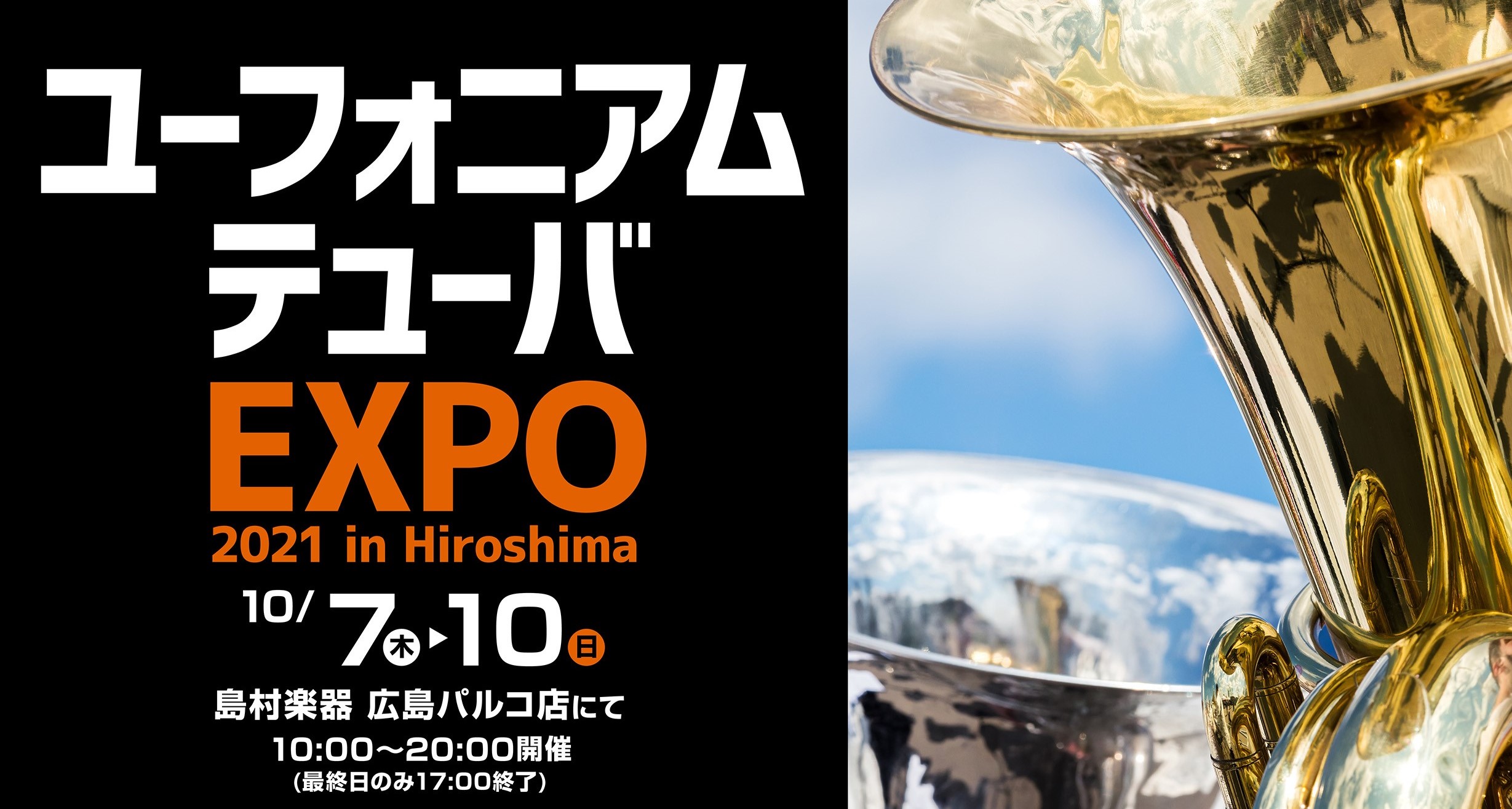 ユーフォニアム・テューバ EXPO 2021 in Hiroshima 開催決定！