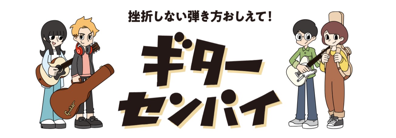 *ギターセンパイとは 「ギターセンパイ」はひとりでも楽しく上達できるギター初心者のためのサポート動画配信サービス（月額￥990 税込～）です。動画を観ながら最新の人気曲を難易度に応じて楽しく練習ができます。 **続けられるか不安な方に 練習中、挫けそうな時にセンパイが励ましてくれます。初心者の誰もが […]