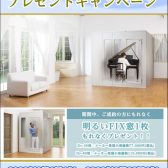 【ヤマハ 防音室 キャンペーン情報】大好評！セフィーネNS FIX窓プレゼント！残価設定型クレジットもございます