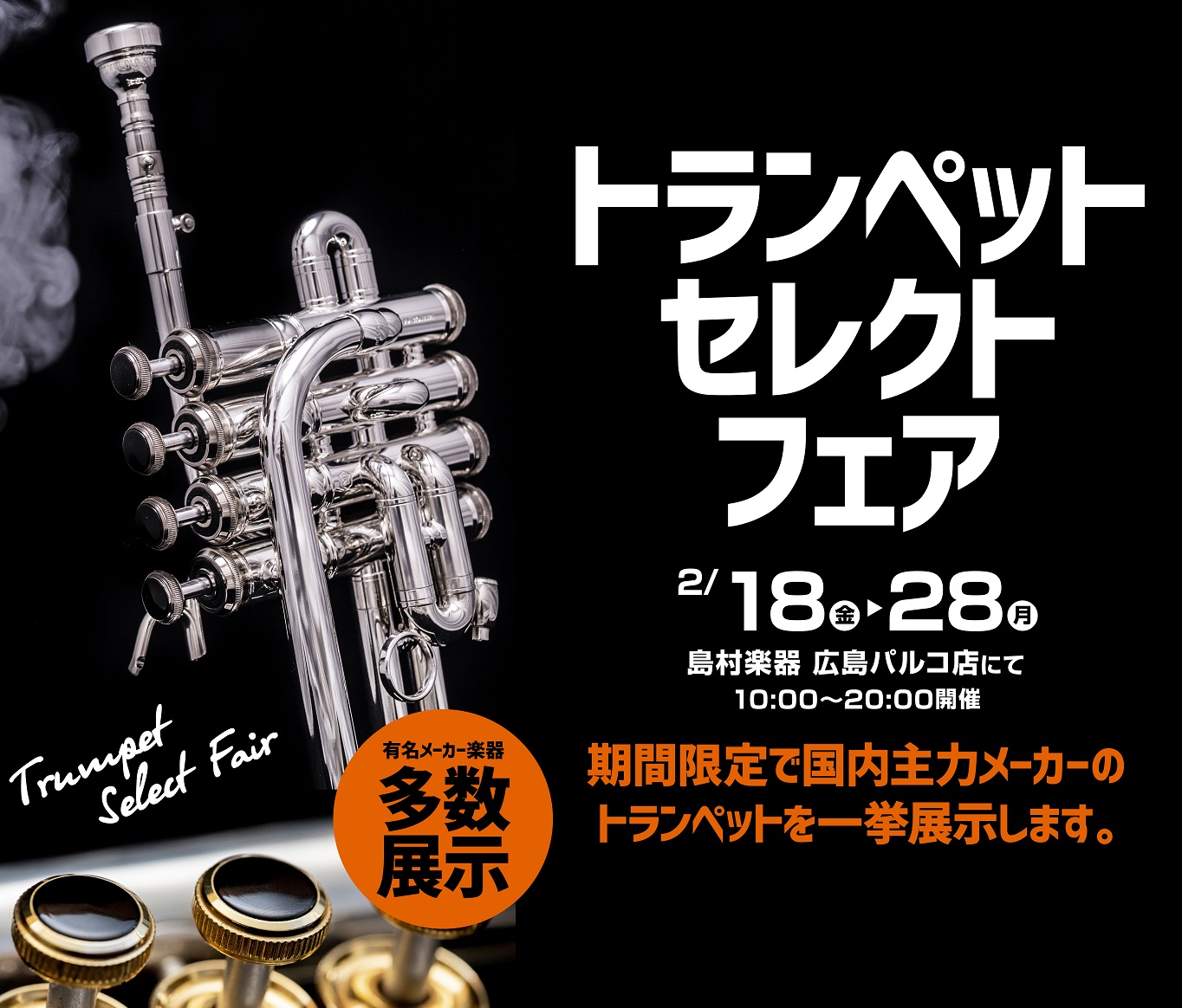 2/18(金)～28(月) トランペット セレクトフェア開催