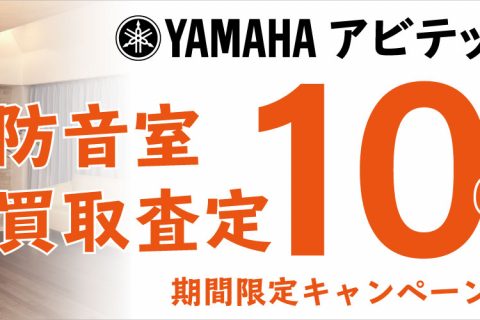 【防音室】YAMAHA買取受付中！無料買取査定実施中！