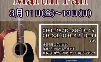 【3月11日（金）~13日（日）】広島パルコ店にて2022Martin Fair開催いたします！！