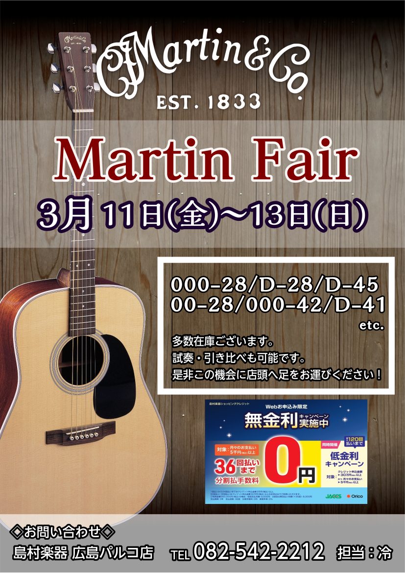 Martinギターフェア 3月11日より店頭にてMartinフェアを開催させて頂きます！！ OOO-28やD-28、D-45等幅広いラインナップで皆様をお迎えします。また期間中にはお買い得なMartinもございます！！ ぜひこの機会に最高の一本を選びましょう！！ CONTENTSアコースティックギタ […]