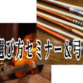 【4/22(金)～24(日)】弓の選び方セミナー＆弓フェア開催！