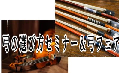 【4/22(金)～24(日)】弓の選び方セミナー＆弓フェア開催！