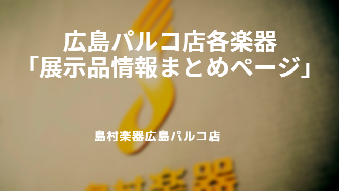 CONTENTS各楽器の紹介ページはこちらアコースティックギター総合ページはこちらエレキギター総合ページはこちらデジタル楽器総合ページはこちら管楽器総合ページはこちら各楽器の紹介ページはこちら 只今ページを大幅に改良しております。在庫情報も正確にお伝え出来ない為、気になる商品がありましたら当店までご […]