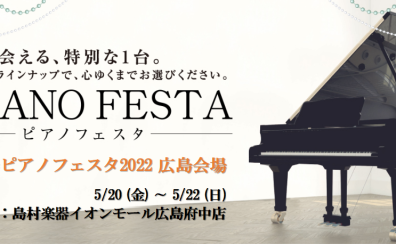 ピアノフェスタ2022in広島(5/20~5/22)開催のお知らせ
