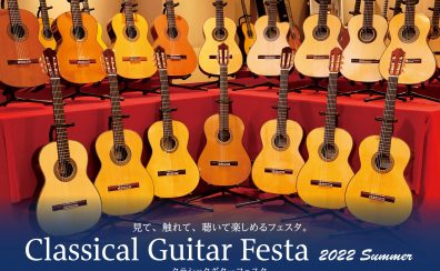 2022年7月8日(金)～10日(日)クラシックギターフェスタ2022夏 広島パルコ店開催いたします！！