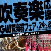 吹奏楽応援ーGW管楽器フェアー4/24～5/8まで開催