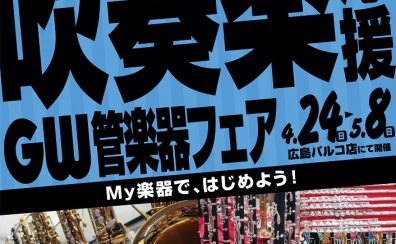 吹奏楽応援ーGW管楽器フェアー4/24～5/8まで開催