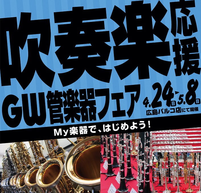 期間中、定番モデルからハイエンドモデルまで売場いっぱいに管楽器を展示します。GWの期間中、ご家族や仲間と一緒に管楽器をご覧にお越しくださいませ。 吹奏楽部のみなさん、MY楽器ではじめませんか 管楽器フロア担当の内藤です。私が部活動をしていた頃と比較して管楽器の製造技術は向上し、性能はどんどん良くなっ […]