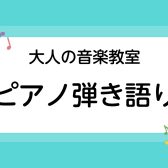 【音楽教室/広島市内】ピアノ弾き語り