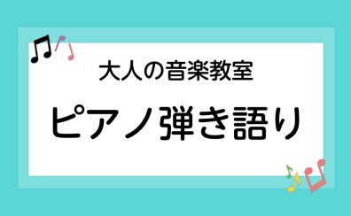 【音楽教室/広島市内】ピアノ弾き語り