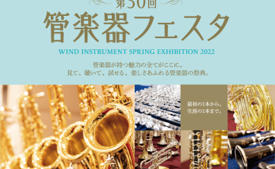 【管楽器フェスタ広島会場2022】圧倒的展示本数で国内外一流ブランドの楽器を一挙展示いたします