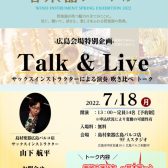 【管楽器フェスタ広島】サックスインストラクターによるTalk&Liveを開催します！