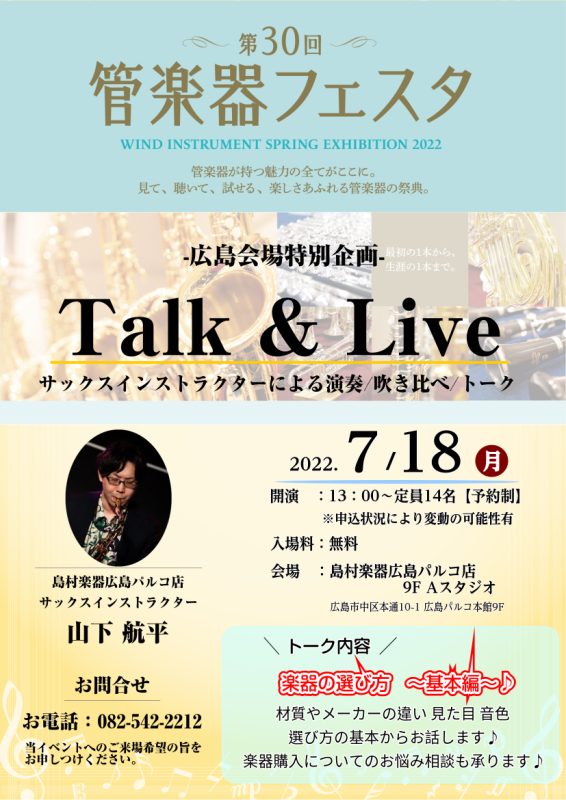 CONTENTS管楽器フェスタとはイベント詳細出演者紹介お問い合わせ管楽器フェスタとは 「管楽器フェスタ」とは、国内店舗や専門的なスタッフが海外から買い付けを行ったヴィンテージ楽器など、ローエンドからハイエンドまで様々な管楽器を一挙展示する管楽器の祭典です。開催期間中は、管楽器を愛好する常駐専門スタ […]