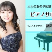 【広島市/ピアノ教室/大人の習い事】ピアノインストラクター　藤岡真子