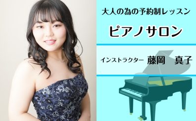 【広島市/ピアノ教室/大人の習い事】ピアノインストラクター　藤岡真子