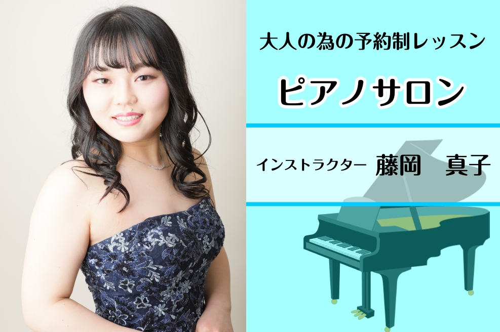CONTENTS♪春の入会キャンペーン♪サロンの特徴♪ご挨拶♪プロフィール♪ピアノインストラクター演奏動画♪ピアノサロン　料金・コース概要♪保育士ピアノサロン♪弾き語りピアノ♪ソルフェージュサロン♪ピアノ1ヶ月お試しコース♪お問い合わせ♪春の入会キャンペーン 5月31日(土)まで春の入会キャンペーン […]