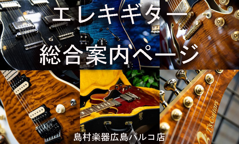 広島パルコ店エレキギター総合案内ページ【随時更新中！！】｜島村楽器