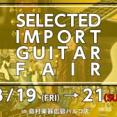 【SELECTED IMPORT GUITAR FAIR】厳選した輸入ギターが勢揃い！いよいよ開催いたします！！