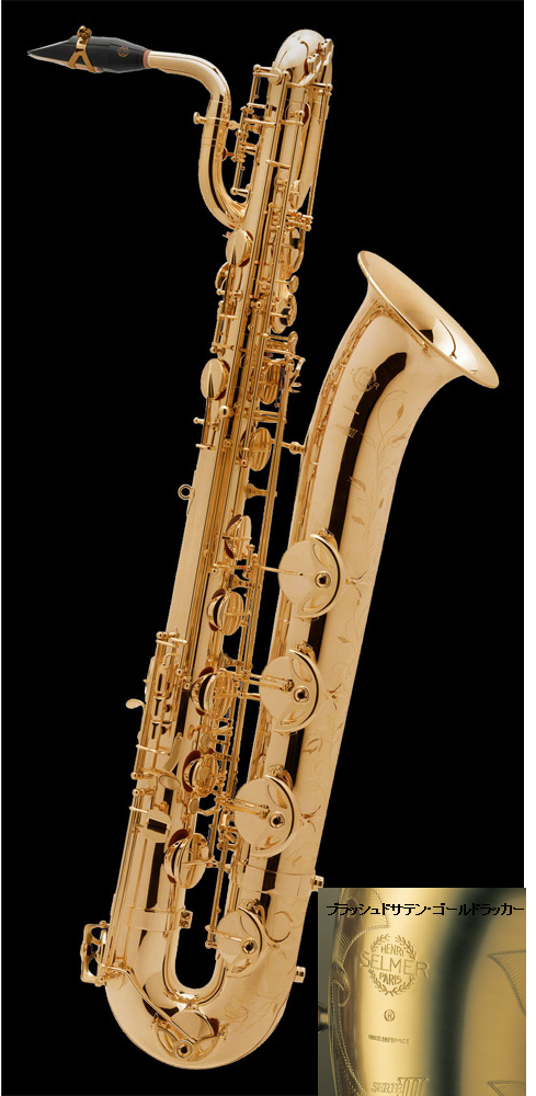 H.Selmer/セルマーシリーズⅢJubileeBS/バリトン・サクソフォン 〈ブラッシュドサテン・ゴールドラッカー仕上げ〉