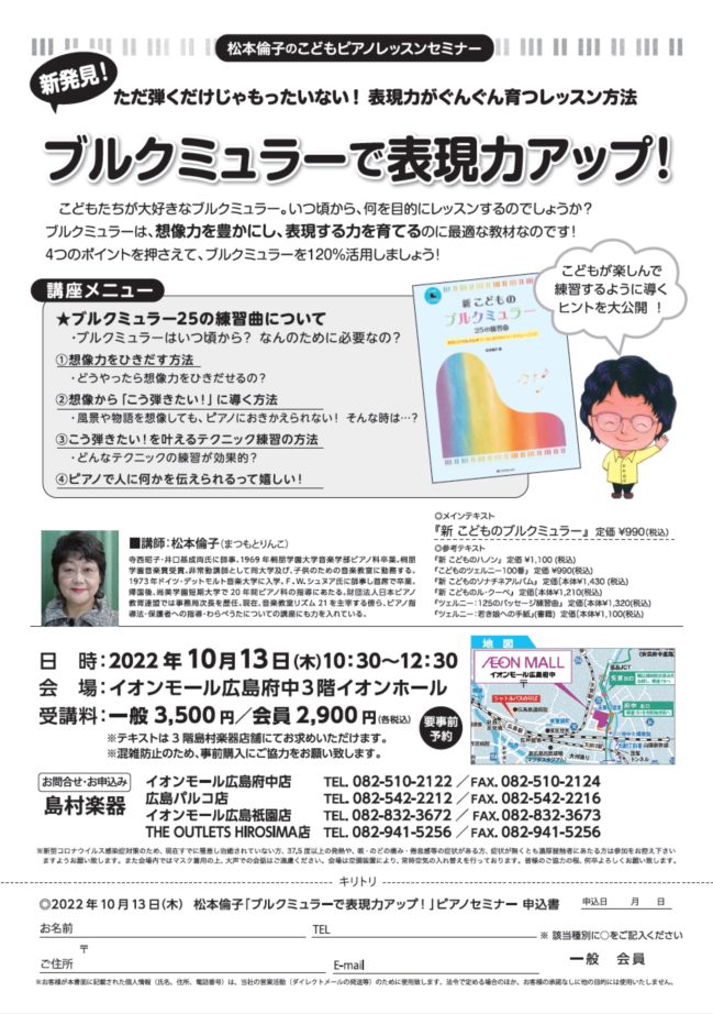 <ブルグミュラーで表現力アップ!>10/13(木)松本倫子先生のブルグミュラーセミナー開催!