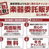 委託販売のご紹介 広島パルコ店の楽器委託【ギター・ベース】