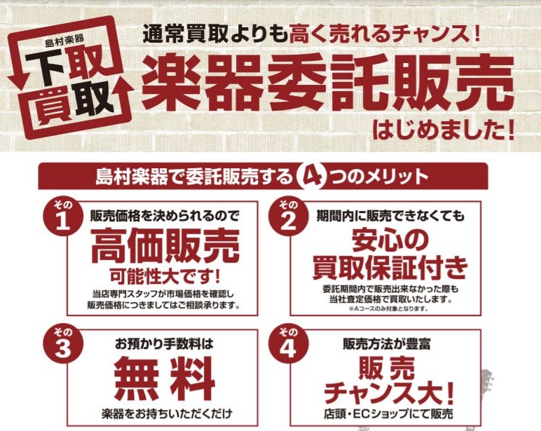 CONTENTS委託販売でお手持ちの楽器の販売をお手伝いいたします！委託販売のお申し込みから販売の流れ展示の様子お手持ちの楽器について、お聞かせください。委託お預かりの申し込み時に必要なもの店頭受け付けの流れ販売に至った場合お預かり・展示から3ヶ月経過した場合委託の際の注意点委託販売でお手持ちの楽器 […]