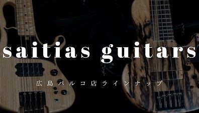 広島パルコ店にて人気のsaitias guitars好評展開中！！