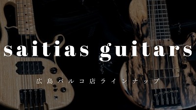 CONTENTSsaitias guitarsとは広島パルコ店ラインナップ無金利キャンペーン実施中島村楽器のギター保証「ギター もしもの安心保証」ギターセンパイ始めました！！saitias guitarsとは 2013年に楽器製作の専門学校を卒業後、大手楽器店での販売及びリペア業務や、国内楽器メーカ […]