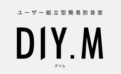 【防音室】セルフ組立の簡易防音室DIY.M（ダイム）店頭にてお試しいただけます！（1/07更新）