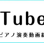 ピアノインストラクター　藤岡真子　YouTube動画総合ページ