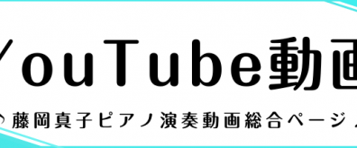 ピアノインストラクター　藤岡真子　YouTube動画総合ページ