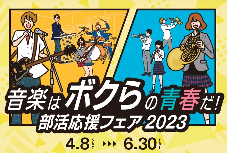 CONTENTS広島パルコ店2023年4月8日（月）～6月30日（金）までの期間、部生活応援フェアを開催期間中、下記対象商品を￥5,000(税込)以上お買い上げのお客様に、島村楽器オリジナル吹奏楽手帳を1冊プレゼント。広島パルコ店2023年4月8日（月）～6月30日（金）までの期間、部生活応援フェア […]