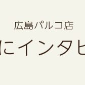 【広島市内/ピアノサロン/Aコース/お仕事帰り】会員様にインタビュー！