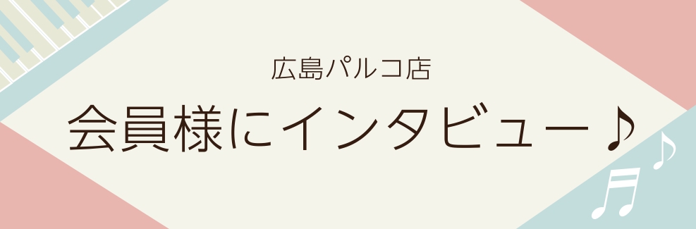 こんにちは。ピアノインストラクターの藤岡です。今回はピアノサロンのAコースに通われている会員様のインタビューをご紹介いたします♪インタビューさせて頂いた会員様はいつもお仕事帰りにレッスンに来られている男性の会員様です。 CONTENTS♪ピアノサロンAコースは会社帰りの方にご予約をお取りしたい方にオ […]