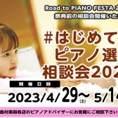 【ピアノ】Road to PIANO FESTA2023～はじめてのピアノ選び相談会～（4/26更新）