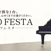 ピアノフェスタ2023in広島（5/26～5/28）開催のお知らせ