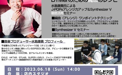 【デジタル】音楽プロデューサー水島康貴氏によるDTMerのための魔法のアレンジセミナー開催！