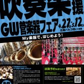 吹奏楽応援！GW管楽器フェア 5/12(日)まで開催中！