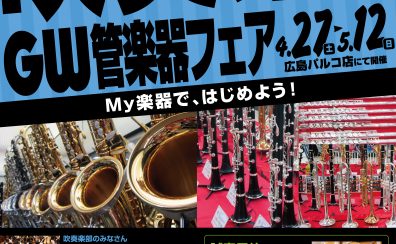 吹奏楽応援！GW管楽器フェア 5/12(日)まで開催中！